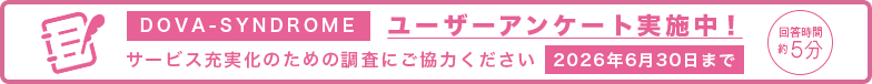 アンケートのお願い（期間限定）